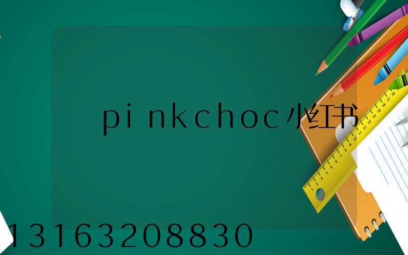 pinkchoc小红书
