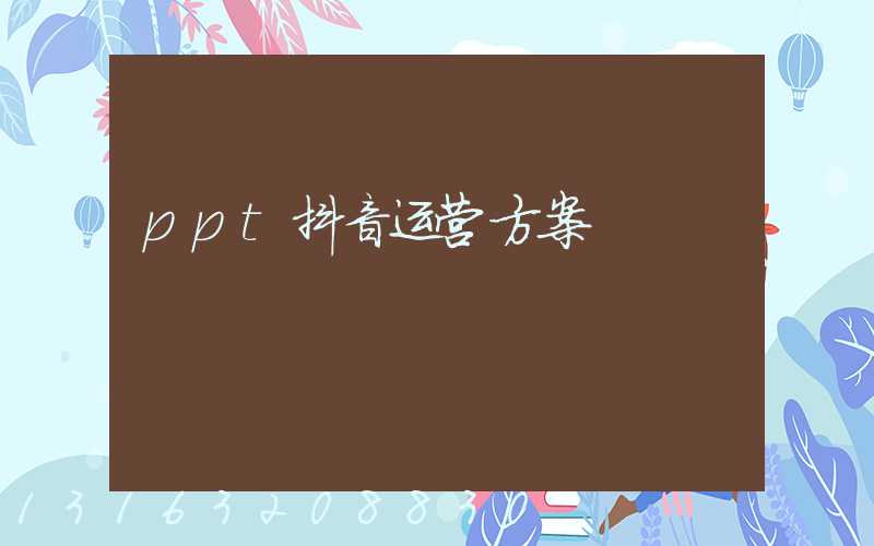 ppt抖音运营方案