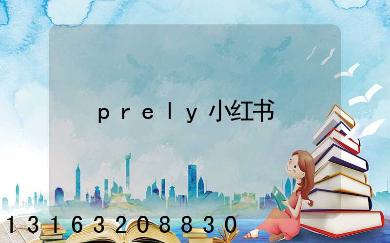 prely小红书