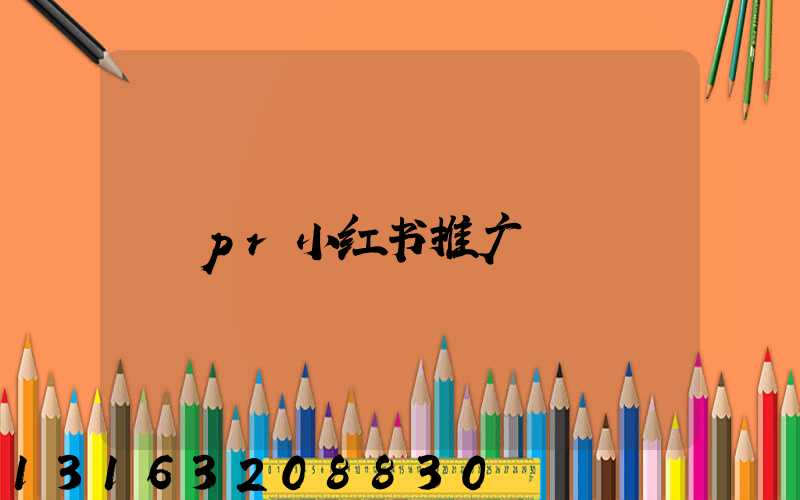 pr小红书推广