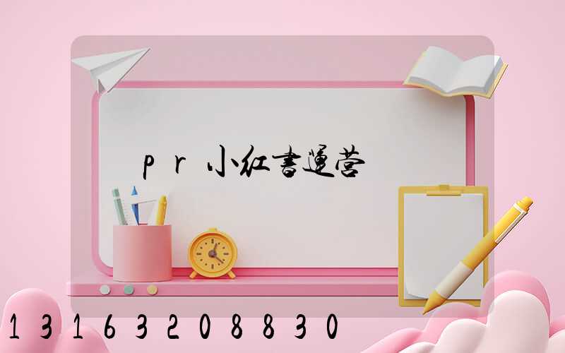 pr小红书运营