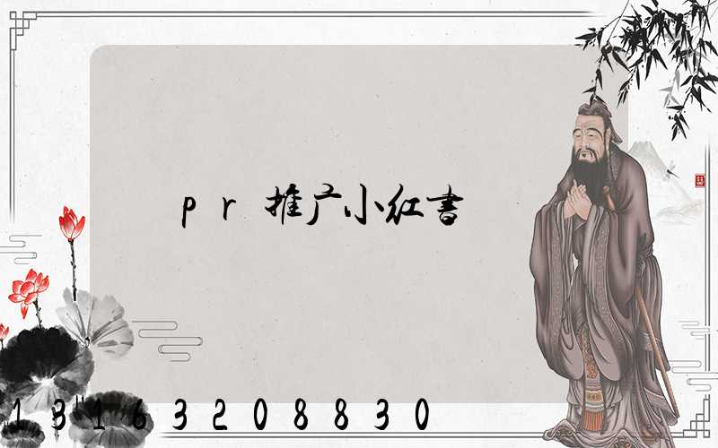 pr推广小红书