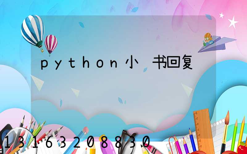 python小红书回复
