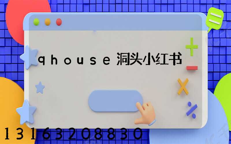 qhouse洞头小红书