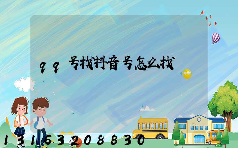 qq号找抖音号怎么找