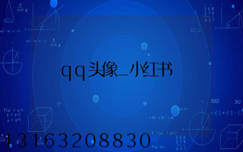 qq头像_小红书