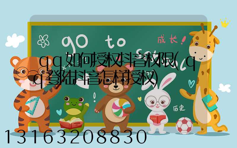 qq如何授权抖音权限(qq登陆抖音怎样授权)