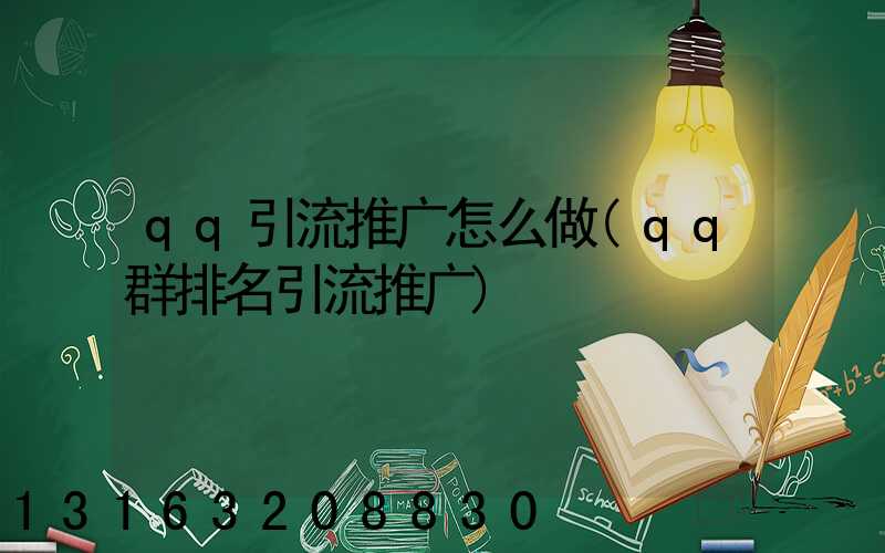 qq引流推广怎么做(qq群排名引流推广)