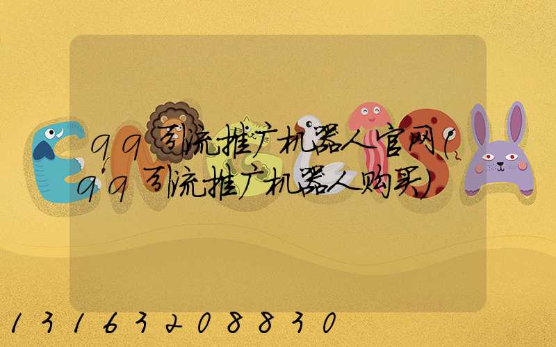 qq引流推广机器人官网(qq引流推广机器人购买)