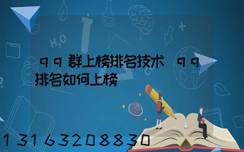 qq群上榜排名技术(qq排名如何上榜)