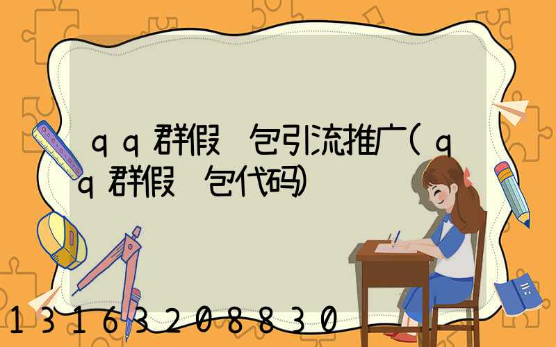 qq群假红包引流推广(qq群假红包代码)