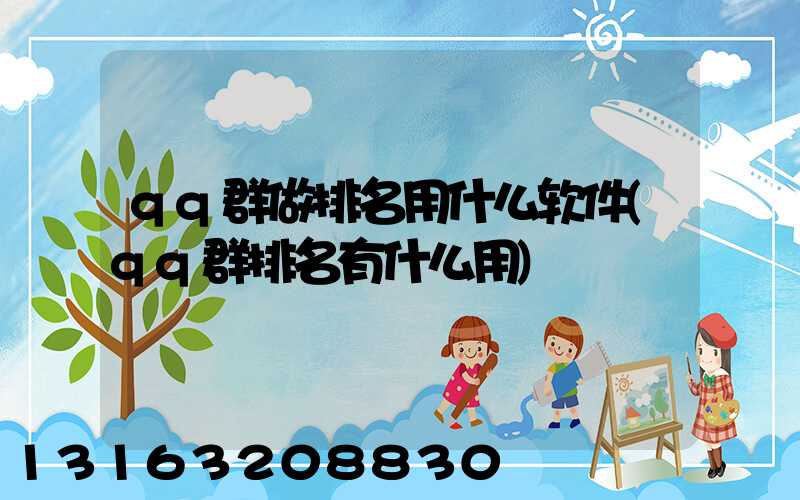 qq群做排名用什么软件(qq群排名有什么用)