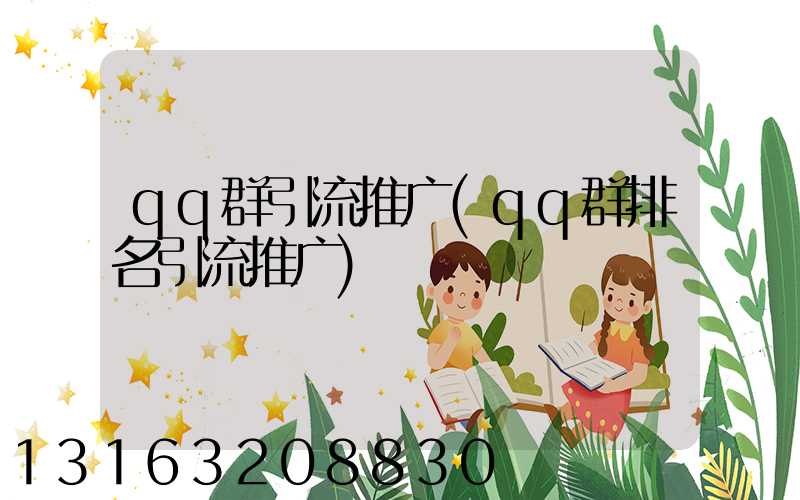 qq群引流推广(qq群排名引流推广)