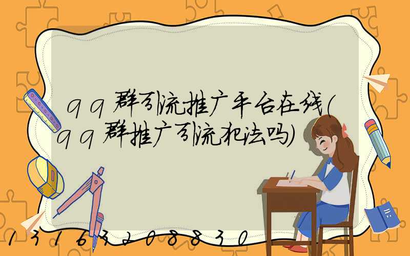 qq群引流推广平台在线(qq群推广引流犯法吗)