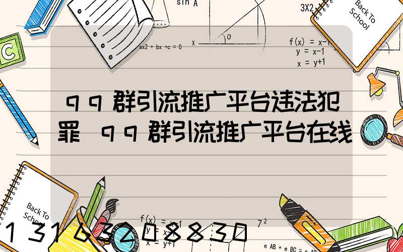 qq群引流推广平台违法犯罪(qq群引流推广平台在线)