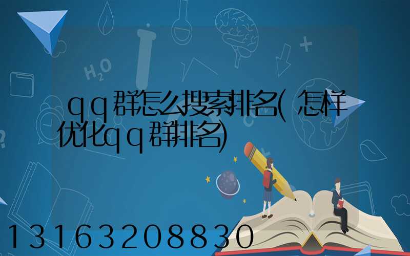 qq群怎么搜索排名(怎样优化qq群排名)
