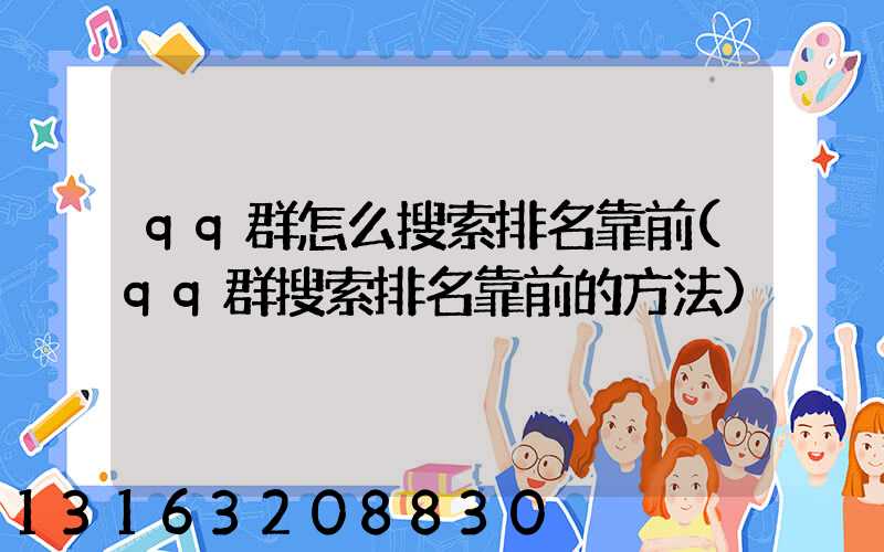 qq群怎么搜索排名靠前(qq群搜索排名靠前的方法)