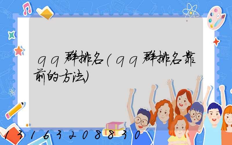 qq群排名(qq群排名靠前的方法)