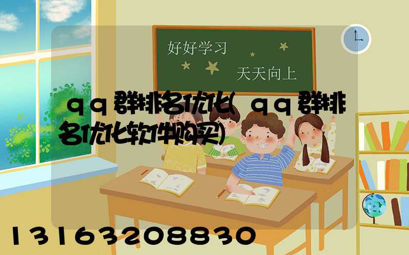 qq群排名优化(qq群排名优化软件购买)