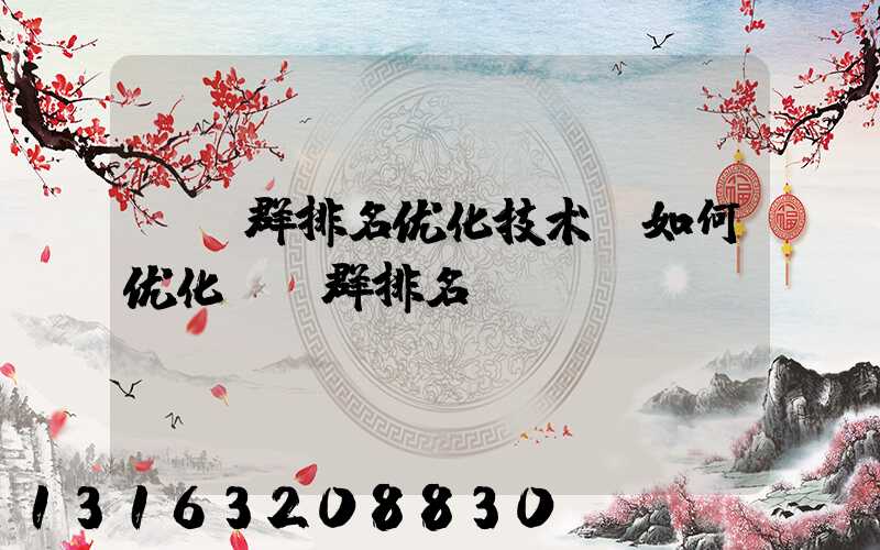 qq群排名优化技术(如何优化qq群排名)