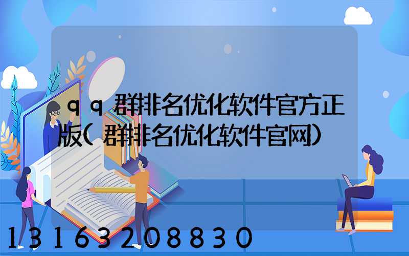 qq群排名优化软件官方正版(群排名优化软件官网)