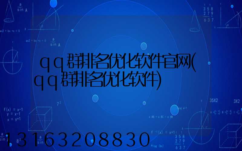qq群排名优化软件官网(qq群排名优化软件)