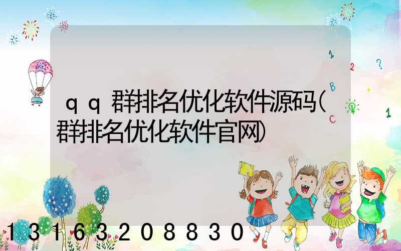 qq群排名优化软件源码(群排名优化软件官网)