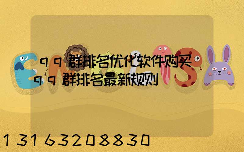 qq群排名优化软件购买(qq群排名最新规则)