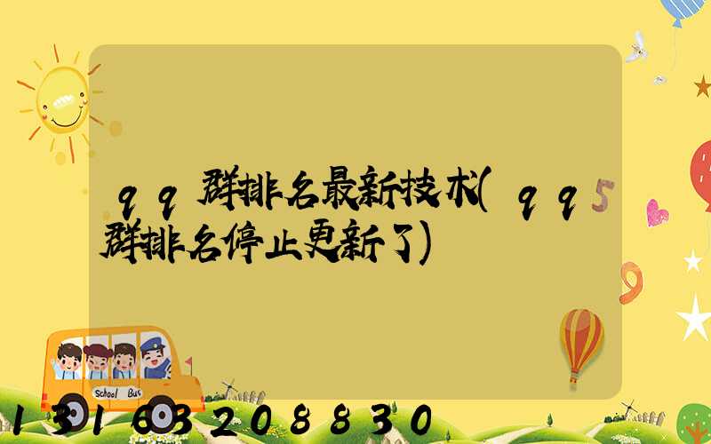 qq群排名最新技术(qq群排名停止更新了)