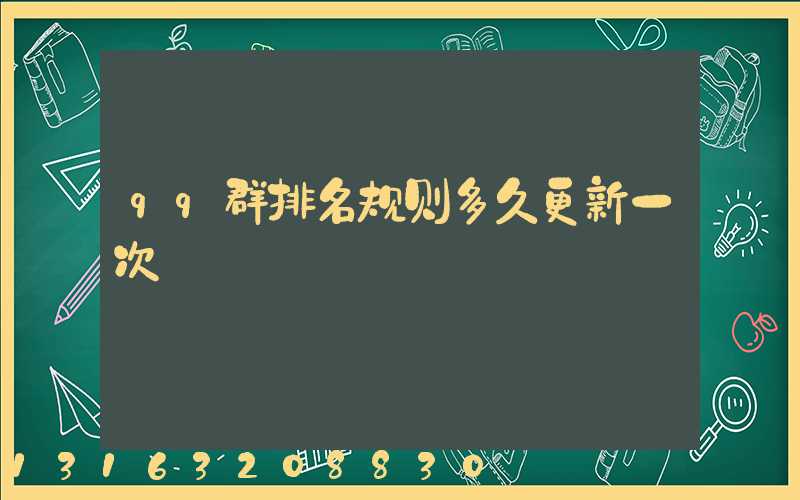 qq群排名规则多久更新一次