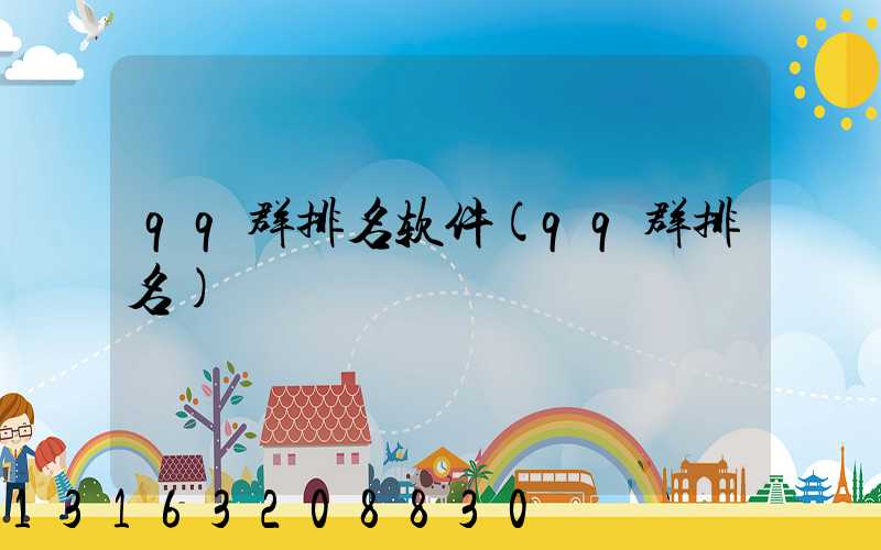 qq群排名软件(qq群排名)