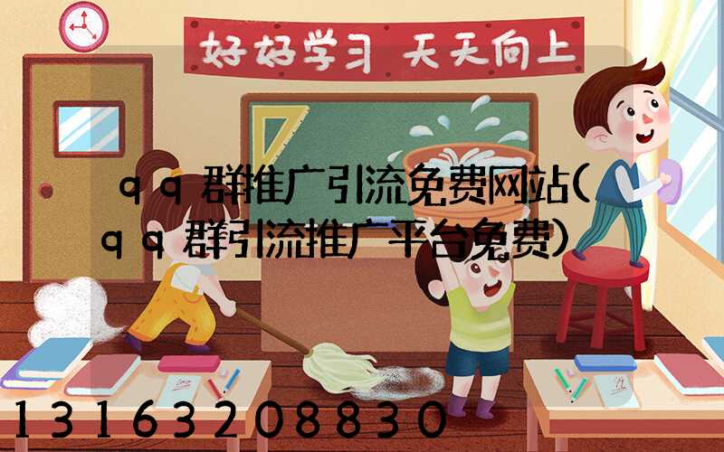 qq群推广引流免费网站(qq群引流推广平台免费)