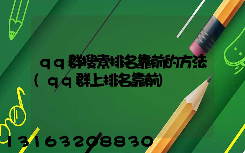 qq群搜索排名靠前的方法(qq群上排名靠前)