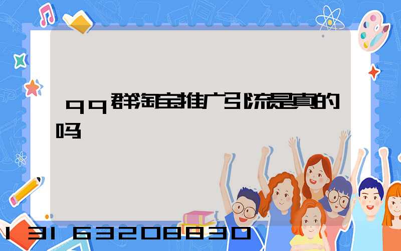 qq群淘宝推广引流是真的吗