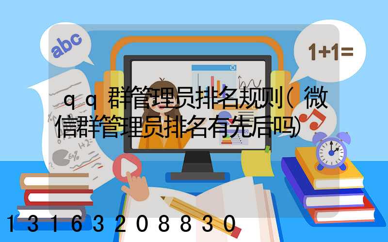 qq群管理员排名规则(微信群管理员排名有先后吗)