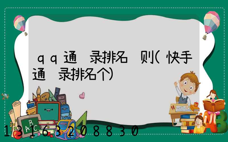 qq通讯录排名规则(快手通讯录排名个)