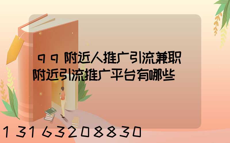 qq附近人推广引流兼职(附近引流推广平台有哪些)