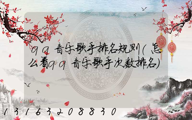 qq音乐歌手排名规则(怎么看qq音乐歌手次数排名)