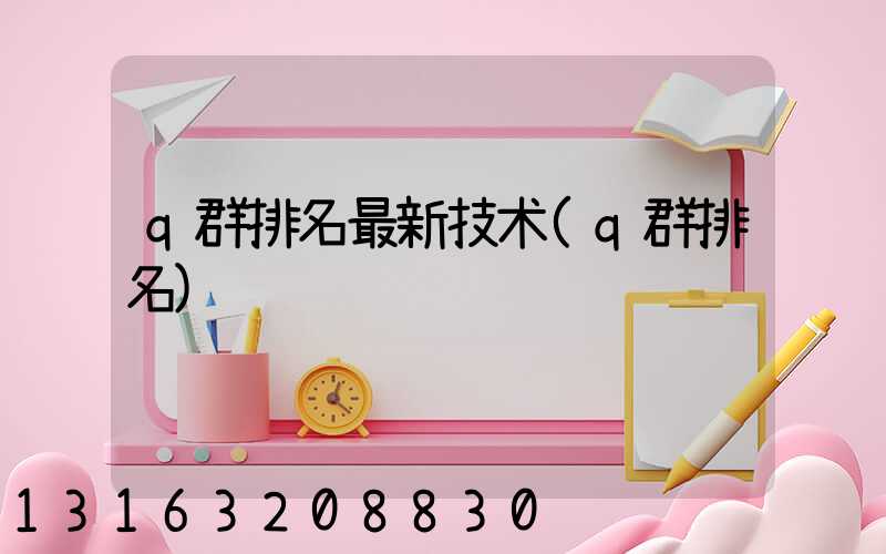 q群排名最新技术(q群排名)