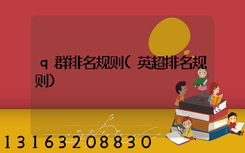 q群排名规则(英超排名规则)