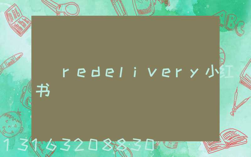 redelivery小红书