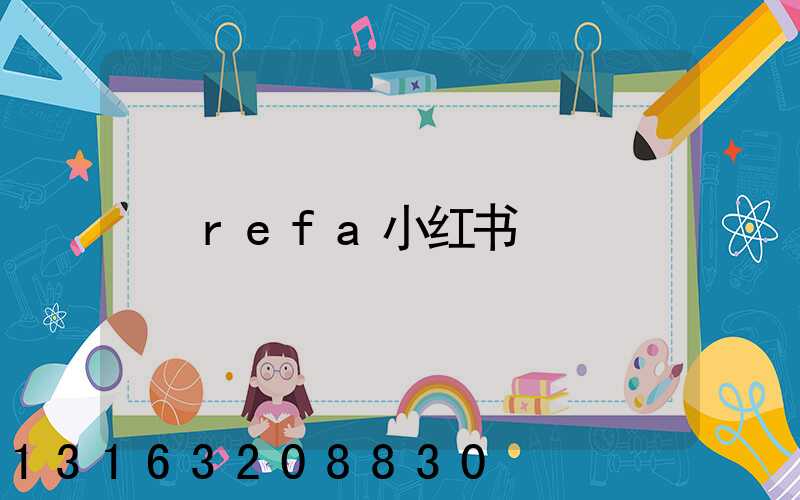 refa小红书