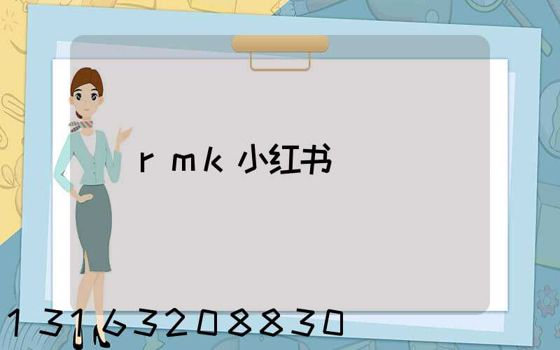 rmk小红书