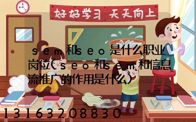 sem和seo是什么职业岗位(seo和sem和信息流推广的作用是什么)