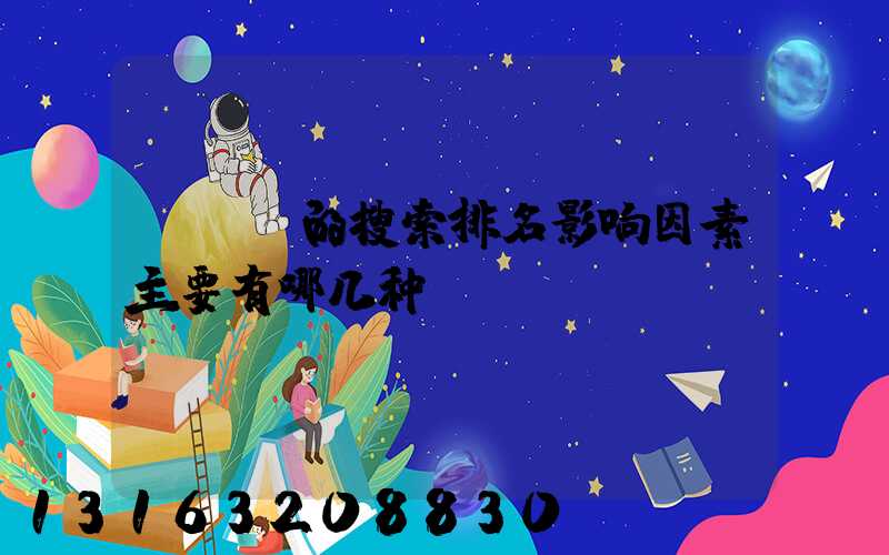 sem的搜索排名影响因素主要有哪几种