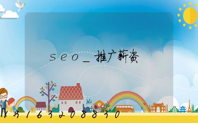 seo_推广薪资