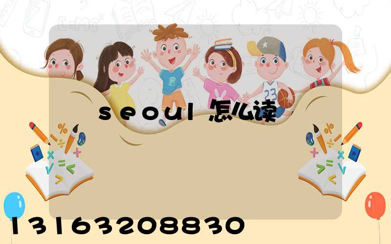 seoul怎么读