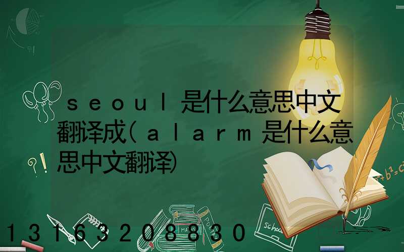 seoul是什么意思中文翻译成(alarm是什么意思中文翻译)