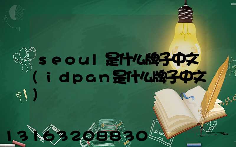 seoul是什么牌子中文(idpan是什么牌子中文)