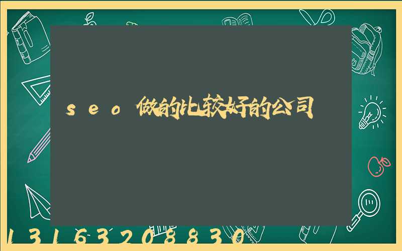 seo做的比较好的公司